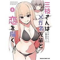 Amazon.co.jp: 三枝さんはメガネ先輩と恋を描く 4 (ドラゴンコミックス